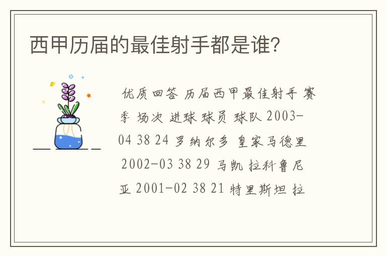 西甲历届的最佳射手都是谁？