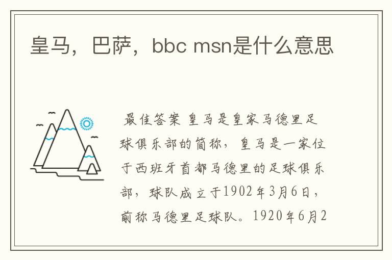 皇马，巴萨，bbc msn是什么意思