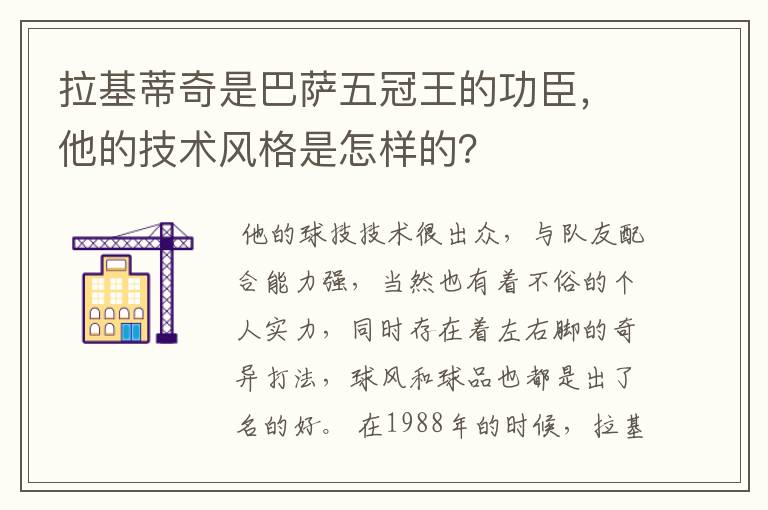 拉基蒂奇是巴萨五冠王的功臣，他的技术风格是怎样的？