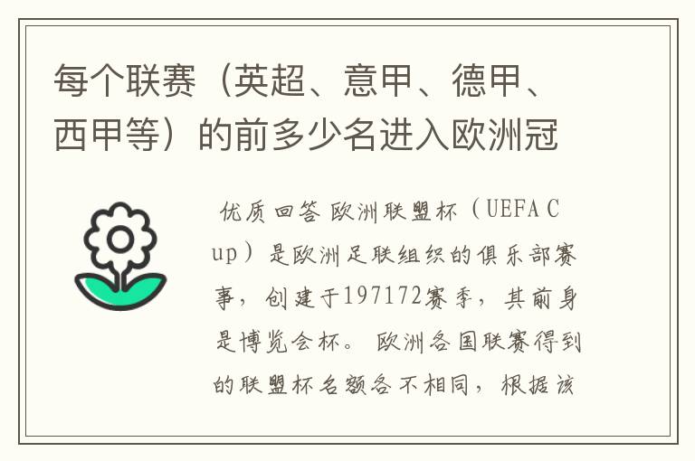 每个联赛（英超、意甲、德甲、西甲等）的前多少名进入欧洲冠军杯？多少名进入欧洲联盟杯？