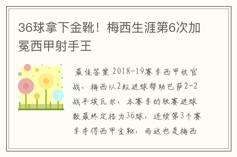 36球拿下金靴！梅西生涯第6次加冕西甲射手王