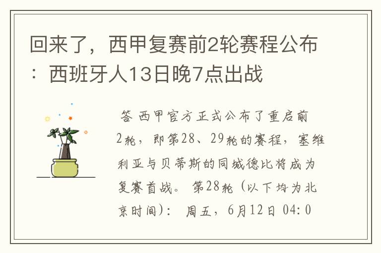 回来了，西甲复赛前2轮赛程公布：西班牙人13日晚7点出战