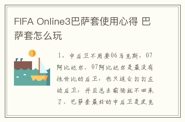 FIFA Online3巴萨套使用心得 巴萨套怎么玩