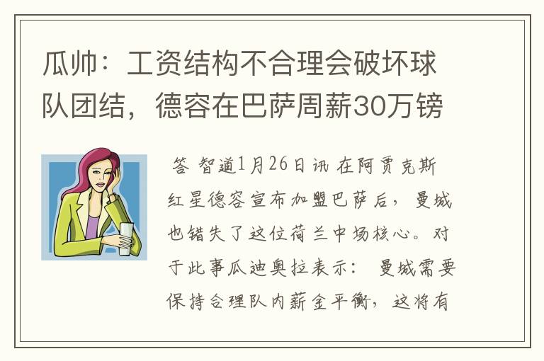 瓜帅：工资结构不合理会破坏球队团结，德容在巴萨周薪30万镑