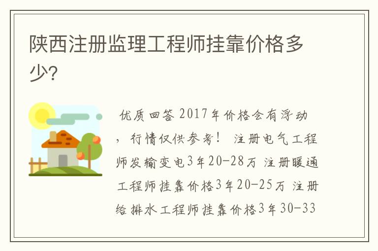 陕西注册监理工程师挂靠价格多少？