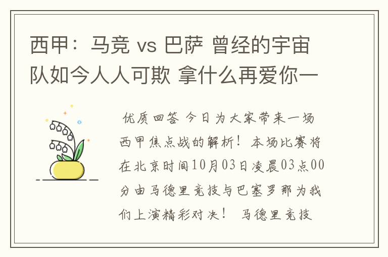 西甲：马竞 vs 巴萨 曾经的宇宙队如今人人可欺 拿什么再爱你一次？