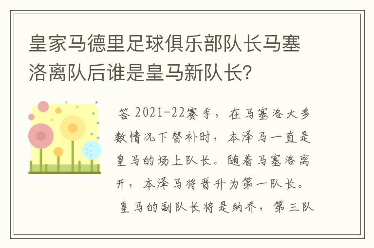 皇家马德里足球俱乐部队长马塞洛离队后谁是皇马新队长？