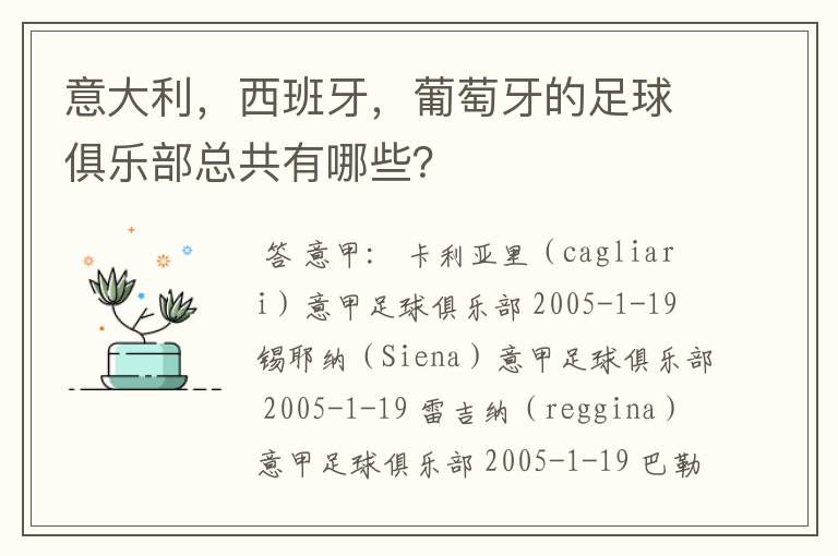 意大利，西班牙，葡萄牙的足球俱乐部总共有哪些？