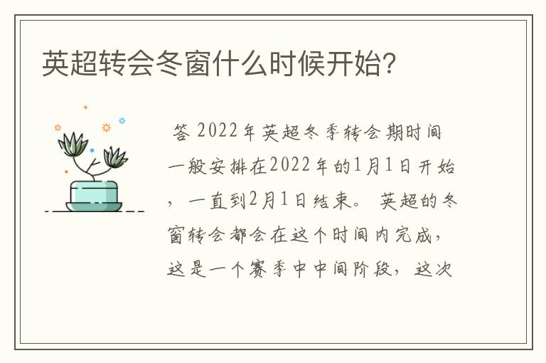 英超转会冬窗什么时候开始？