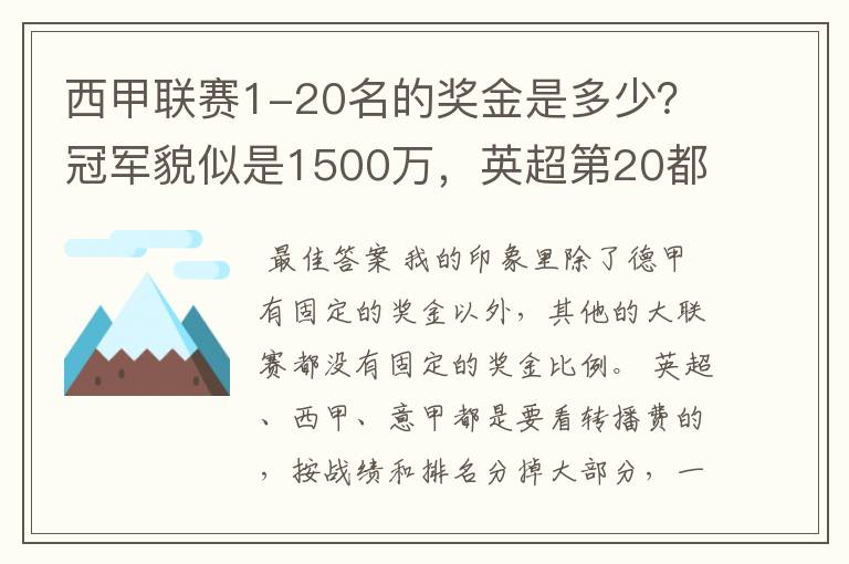 西甲联赛1-20名的奖金是多少？冠军貌似是1500万，英超第20都是4000万呀！