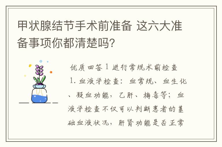 甲状腺结节手术前准备 这六大准备事项你都清楚吗？