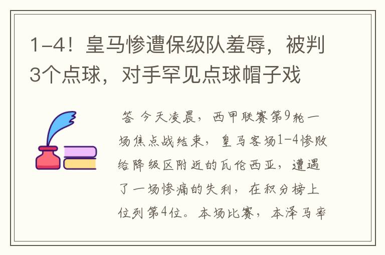 1-4！皇马惨遭保级队羞辱，被判3个点球，对手罕见点球帽子戏