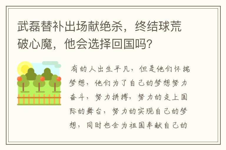 武磊替补出场献绝杀，终结球荒破心魔，他会选择回国吗？