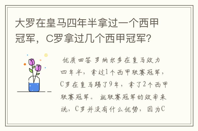 大罗在皇马四年半拿过一个西甲冠军，C罗拿过几个西甲冠军？