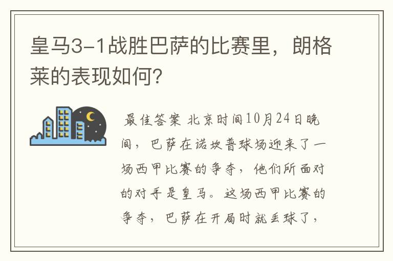 皇马3-1战胜巴萨的比赛里，朗格莱的表现如何？