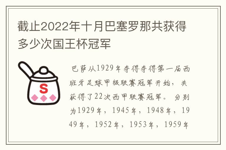 截止2022年十月巴塞罗那共获得多少次国王杯冠军