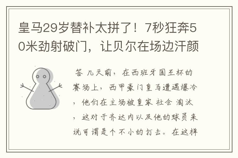 皇马29岁替补太拼了！7秒狂奔50米劲射破门，让贝尔在场边汗颜