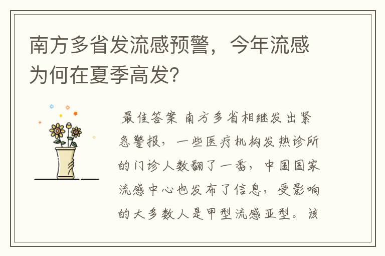 南方多省发流感预警，今年流感为何在夏季高发？