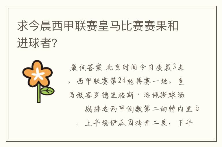 求今晨西甲联赛皇马比赛赛果和进球者？