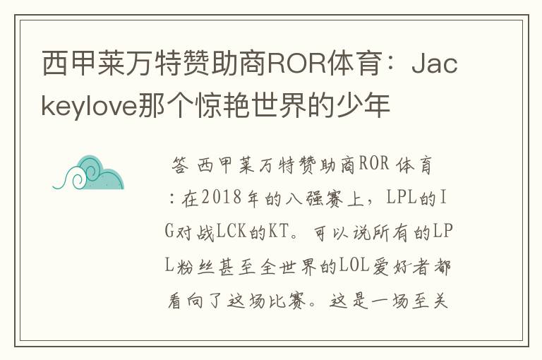 西甲莱万特赞助商ROR体育：Jackeylove那个惊艳世界的少年