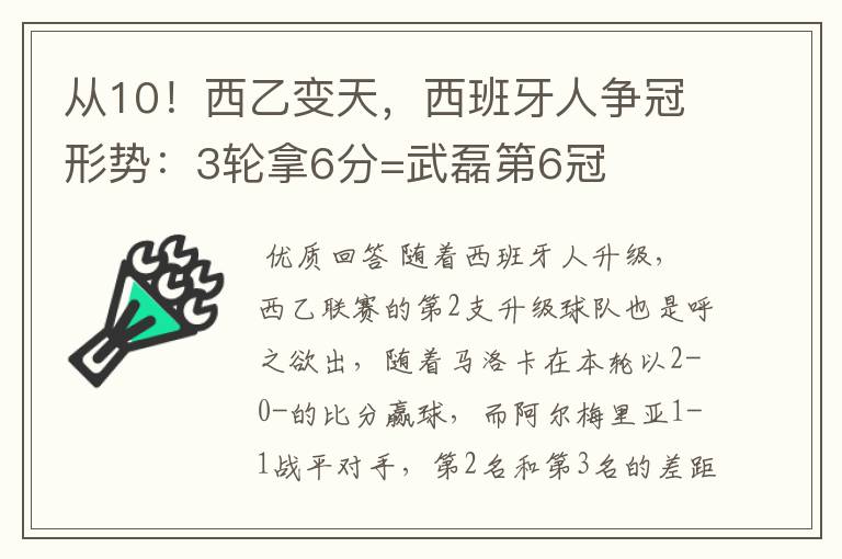 从10！西乙变天，西班牙人争冠形势：3轮拿6分=武磊第6冠