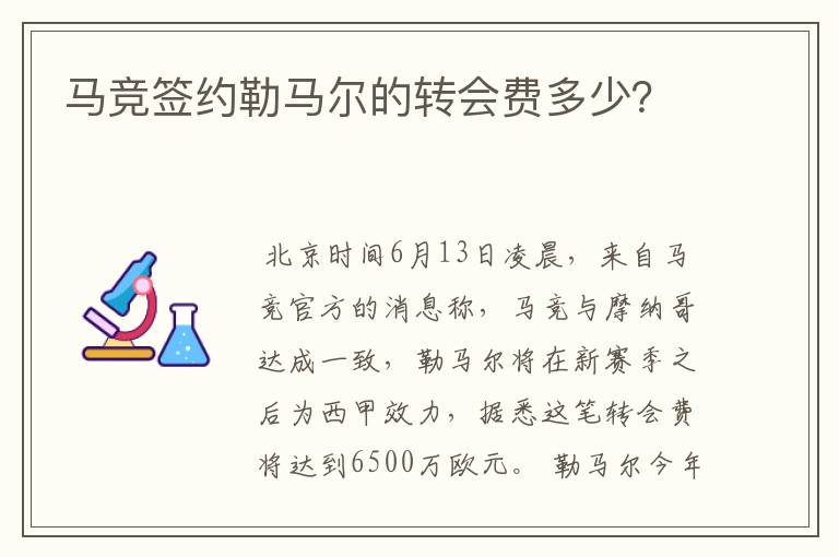 马竞签约勒马尔的转会费多少？