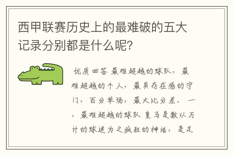 西甲联赛历史上的最难破的五大记录分别都是什么呢？