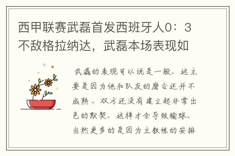 西甲联赛武磊首发西班牙人0：3不敌格拉纳达，武磊本场表现如何？