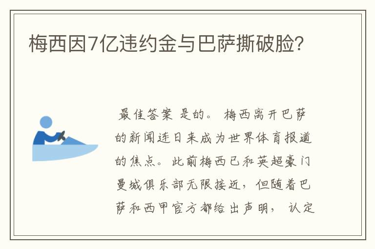 梅西因7亿违约金与巴萨撕破脸？