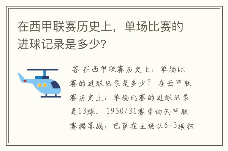 在西甲联赛历史上，单场比赛的进球记录是多少？