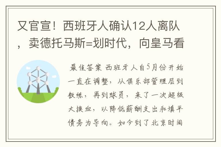 又官宣！西班牙人确认12人离队，卖德托马斯=划时代，向皇马看齐