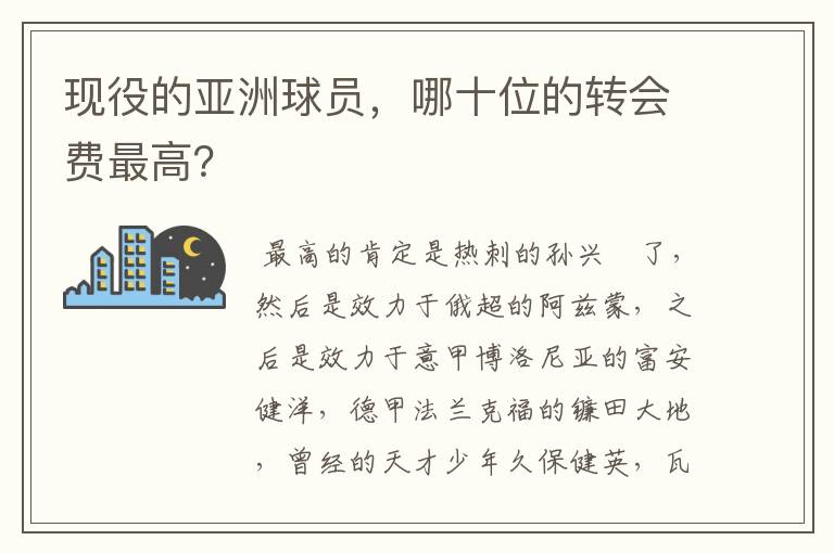 现役的亚洲球员，哪十位的转会费最高？