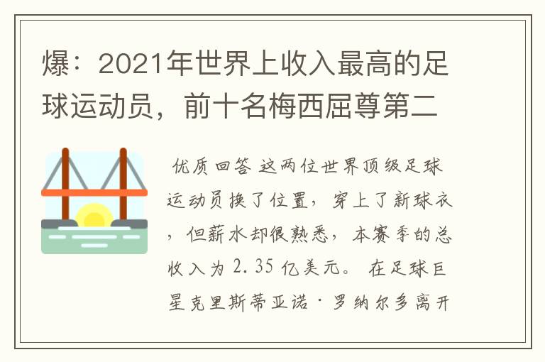 爆：2021年世界上收入最高的足球运动员，前十名梅西屈尊第二