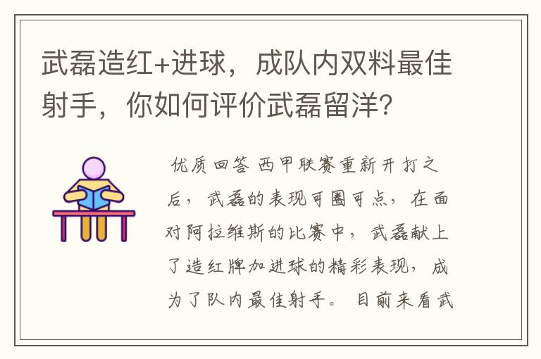 武磊造红+进球，成队内双料最佳射手，你如何评价武磊留洋？