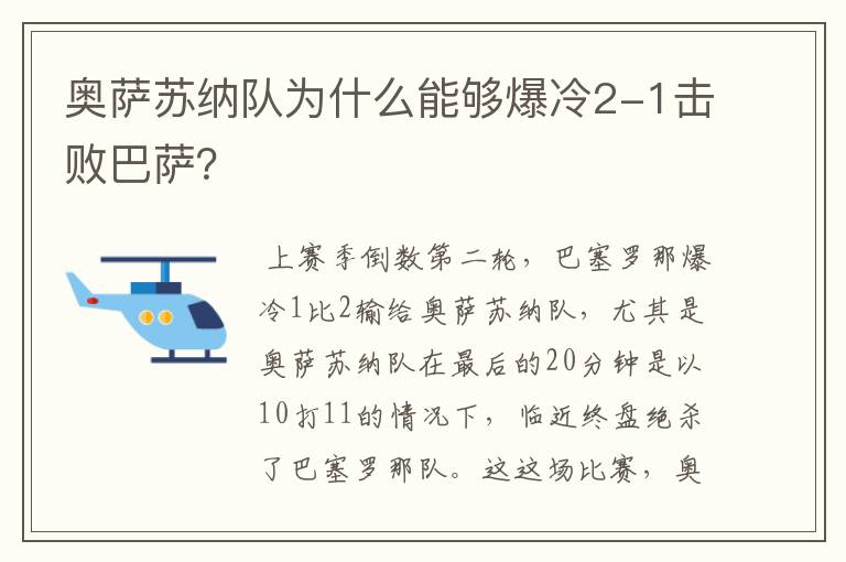 奥萨苏纳队为什么能够爆冷2-1击败巴萨？