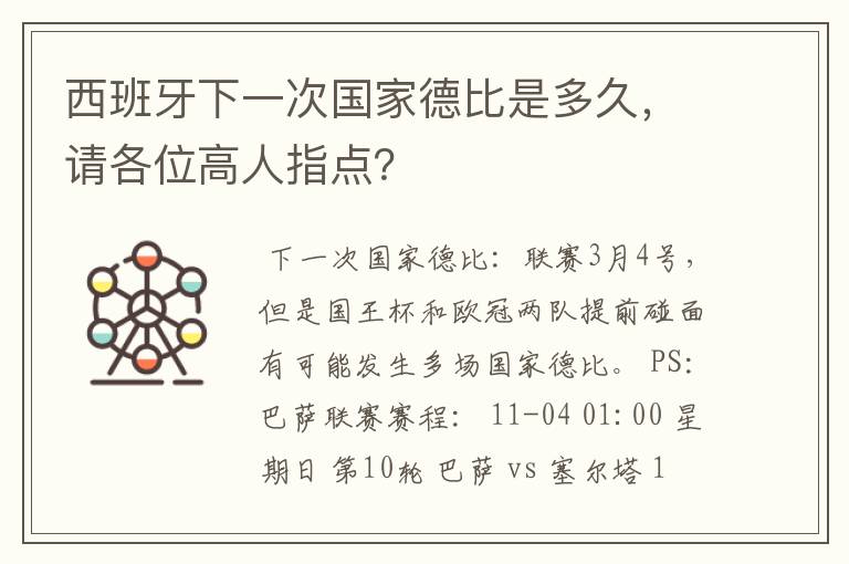 西班牙下一次国家德比是多久，请各位高人指点？