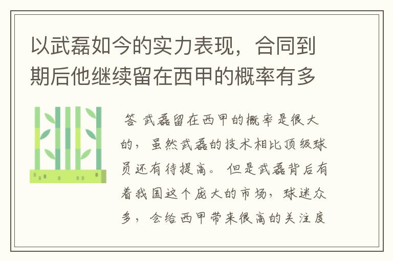 以武磊如今的实力表现，合同到期后他继续留在西甲的概率有多高？