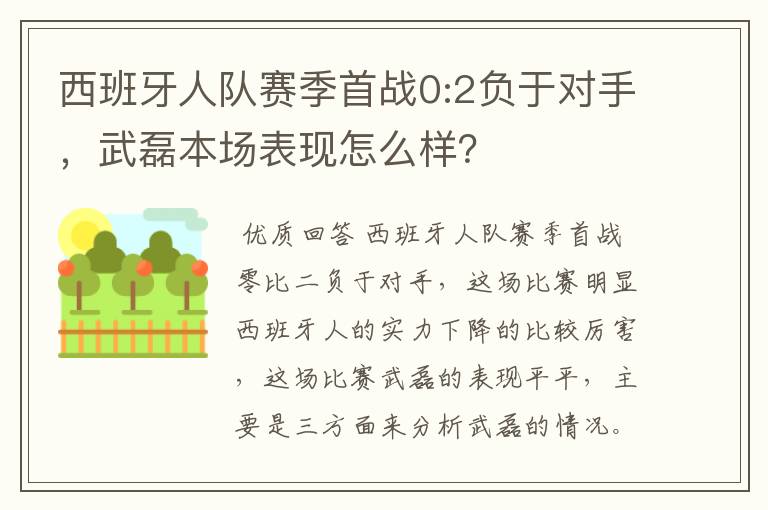 西班牙人队赛季首战0:2负于对手，武磊本场表现怎么样？