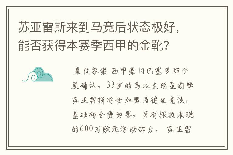 苏亚雷斯来到马竞后状态极好，能否获得本赛季西甲的金靴？