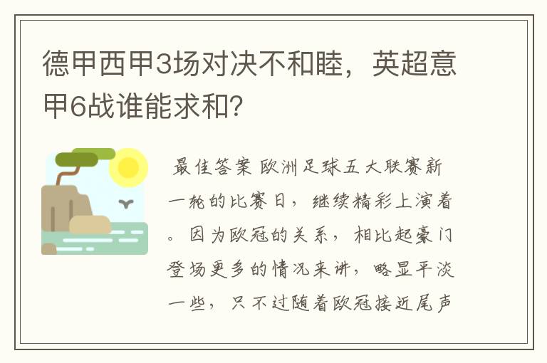 德甲西甲3场对决不和睦，英超意甲6战谁能求和？