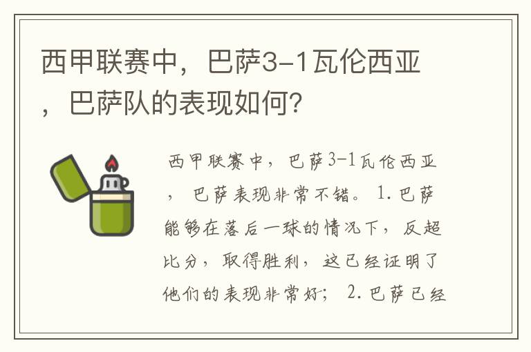 西甲联赛中，巴萨3-1瓦伦西亚 ，巴萨队的表现如何？