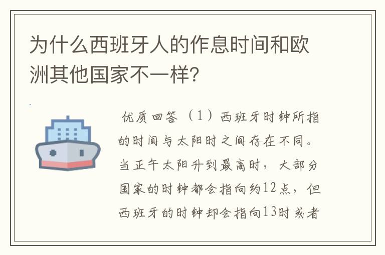 为什么西班牙人的作息时间和欧洲其他国家不一样？