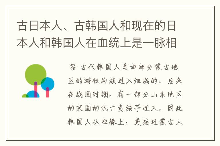 古日本人、古韩国人和现在的日本人和韩国人在血统上是一脉相承的吗？