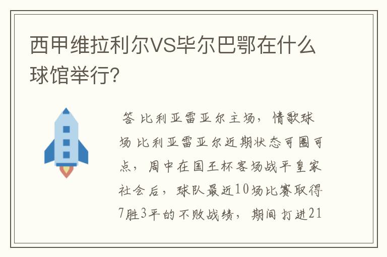 西甲维拉利尔VS毕尔巴鄂在什么球馆举行？