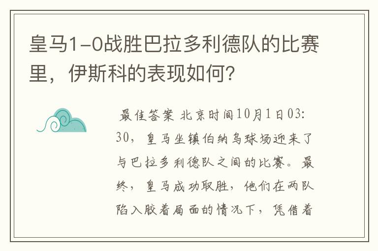 皇马1-0战胜巴拉多利德队的比赛里，伊斯科的表现如何？