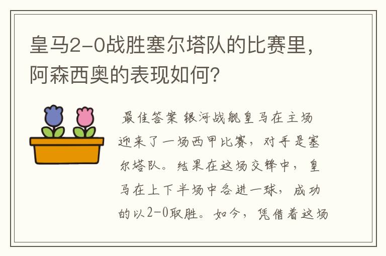 皇马2-0战胜塞尔塔队的比赛里，阿森西奥的表现如何？