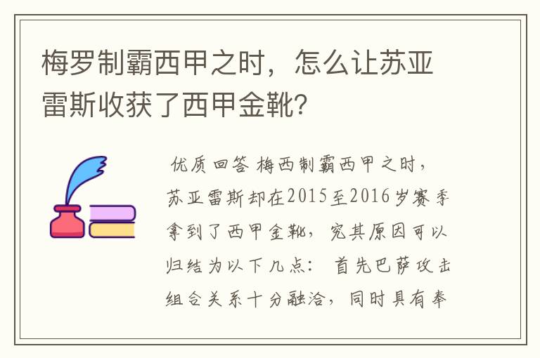 梅罗制霸西甲之时，怎么让苏亚雷斯收获了西甲金靴？