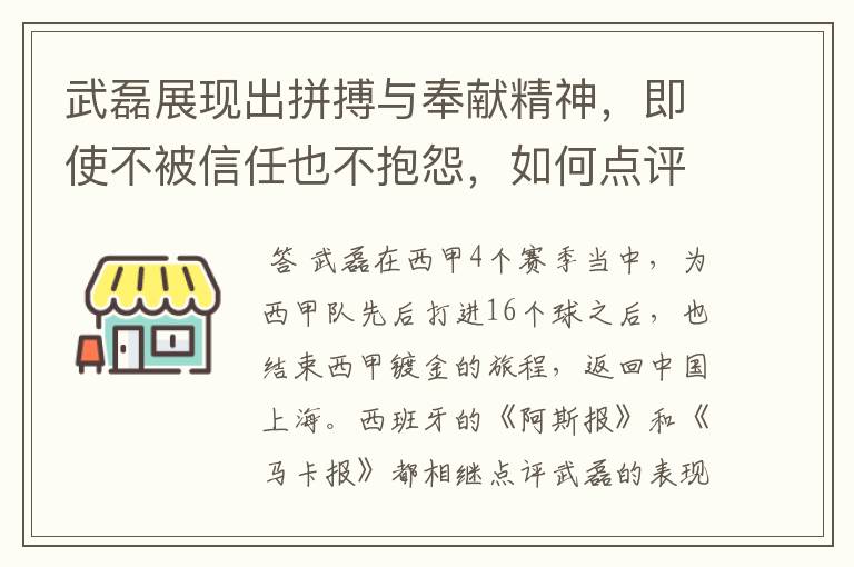 武磊展现出拼搏与奉献精神，即使不被信任也不抱怨，如何点评他在西甲表现？