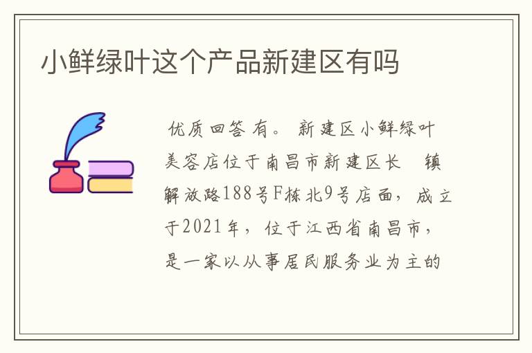 小鲜绿叶这个产品新建区有吗