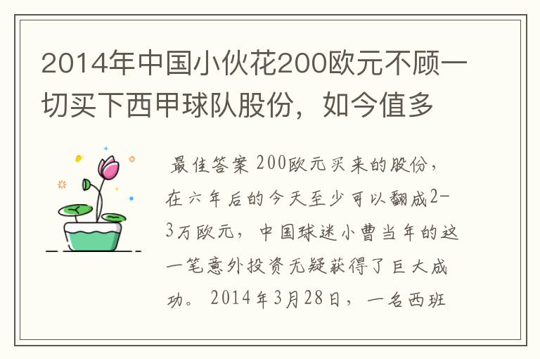 2014年中国小伙花200欧元不顾一切买下西甲球队股份，如今值多少了？